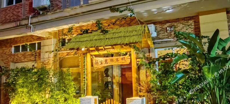 东兴陋室茗微客栈图片