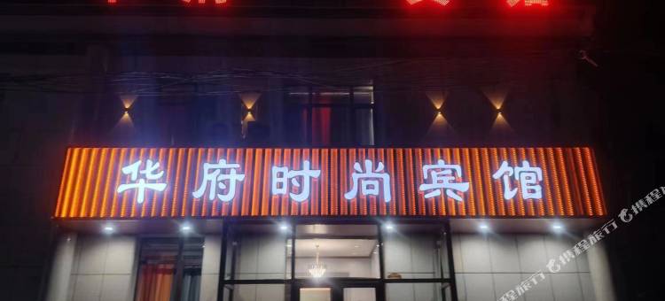 华府时尚宾馆图片