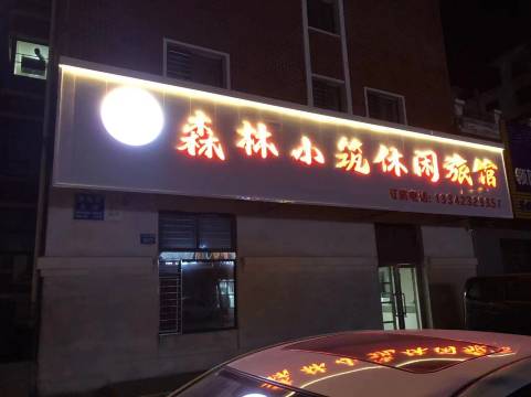 森林小筑休闲旅馆