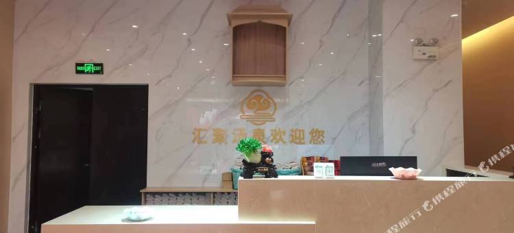 商水汇聚汤泉酒店图片