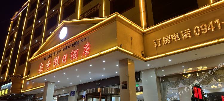 合作泉季假日酒店图片