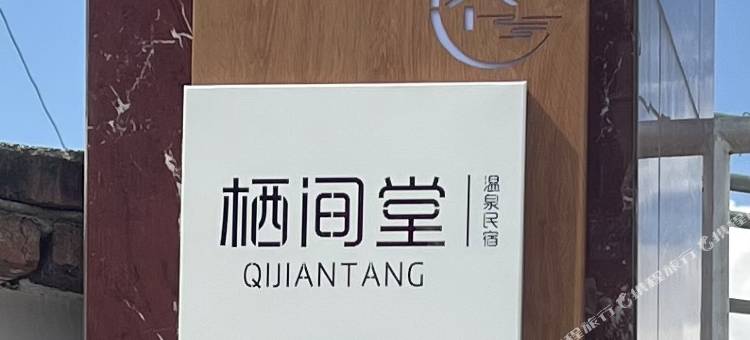 洱源栖间堂温泉民宿图片