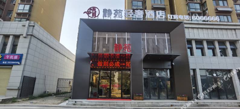 原阳静苑轻奢酒店图片