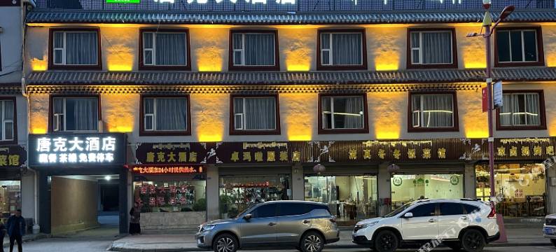 若尔盖唐克大酒店图片