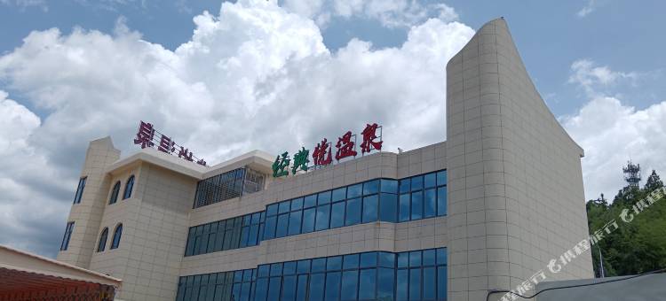 经典悦温泉民宿图片