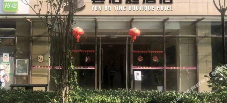 昆明雲泊庭酒店(火车站店)图片