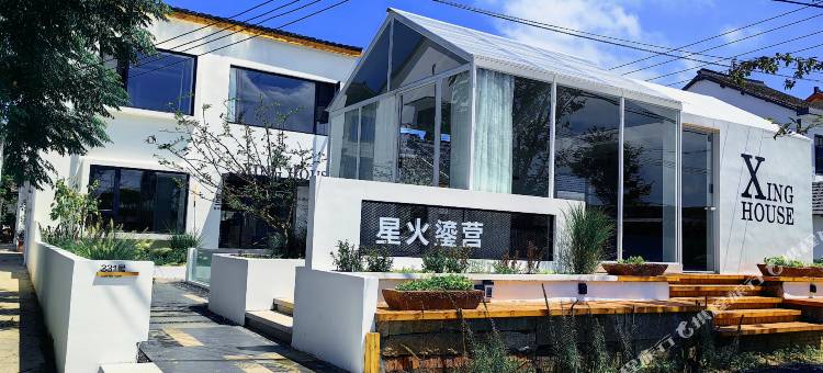 上海星火鎏营精品民宿图片