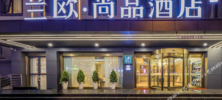 兰欧尚品酒店(西安龙首原地铁站店)图片