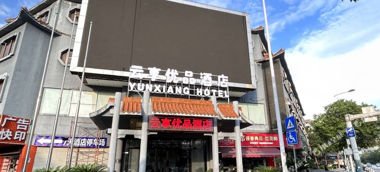 云享优品酒店(佛山三水广场店)图片