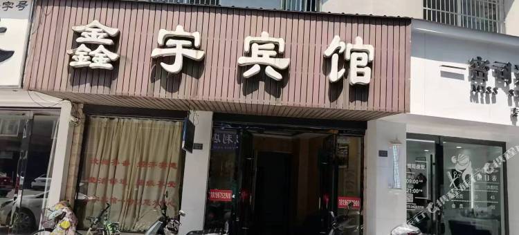 泾县鑫宇宾馆图片