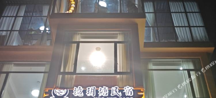 境玥塘民宿图片