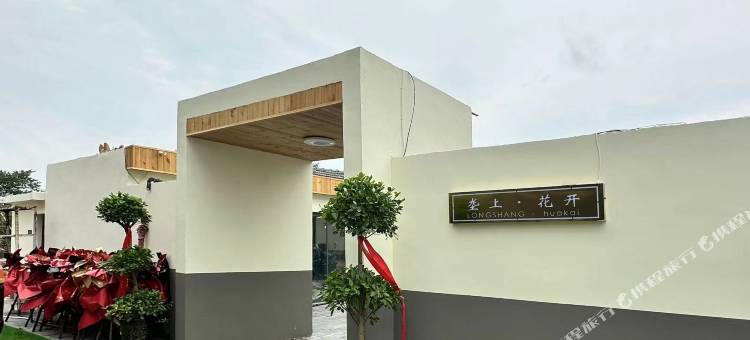 垄上花开民宿(合肥新桥机场店)图片