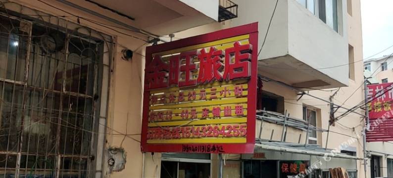 金旺旅店(朝阳街店)图片