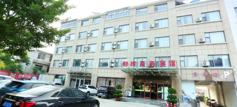 朝晖致远酒店(郯城汽车站店)图片