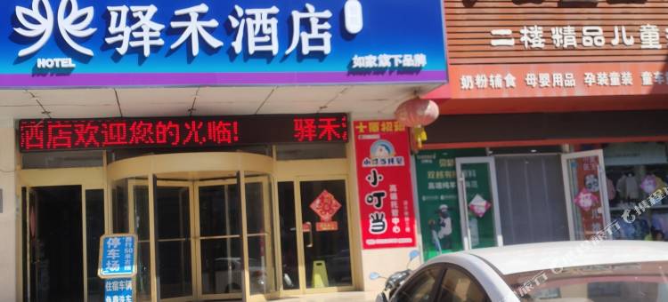 如家驿禾酒店(高密人民大街店)图片