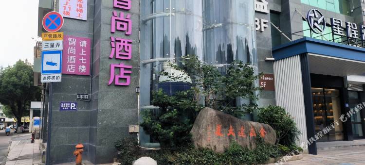 智尚酒店(德清店)图片