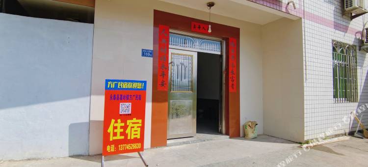 永泰方广民宿图片