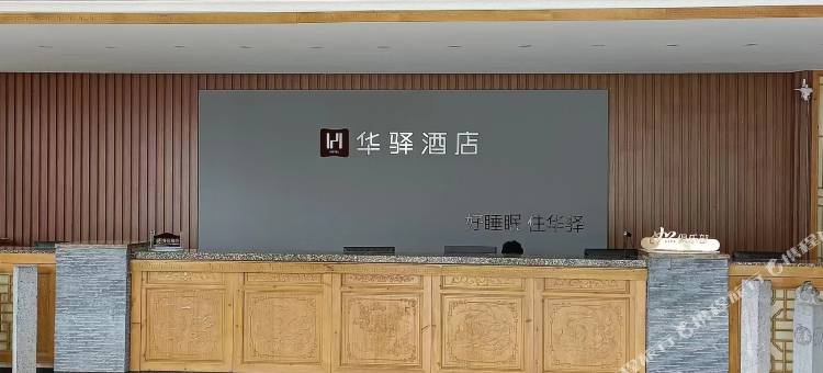 如家华驿精选酒店(山阴县政府店)图片