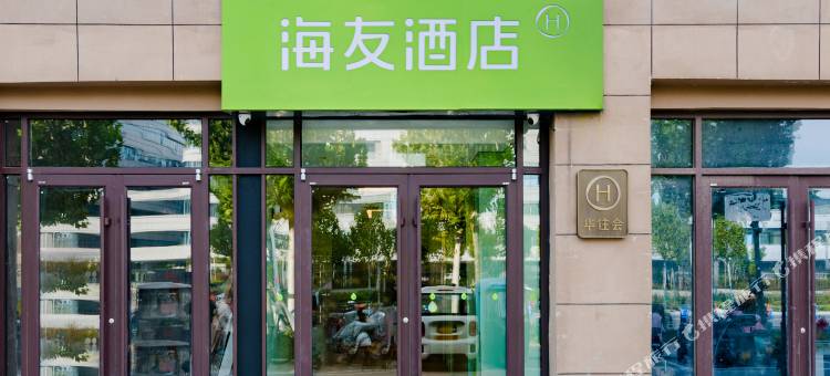 海友酒店(周口中心医院店)图片