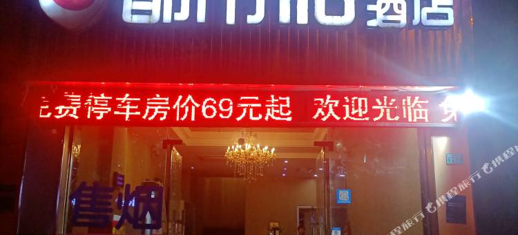 都市酒店(攀枝花中心医院店)图片