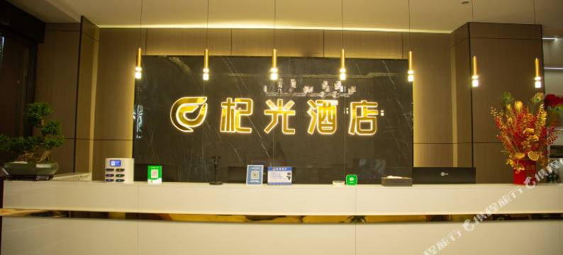 杞光酒店图片