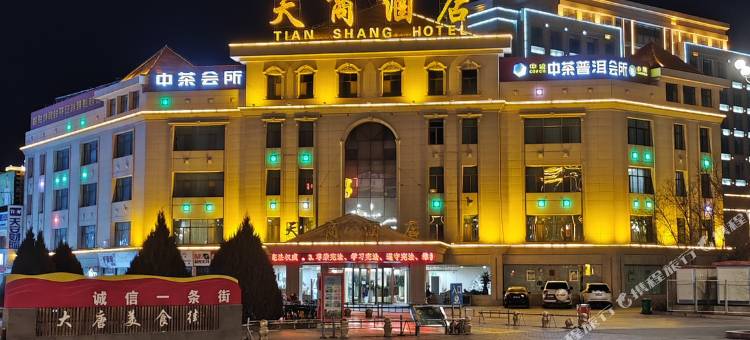 天商酒店(嘉峪关大唐美食街东湖景区店)图片