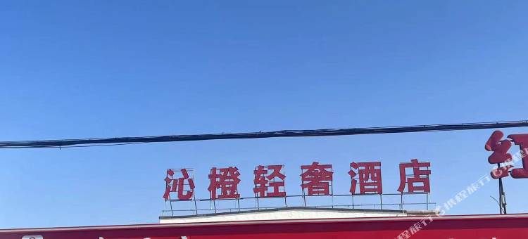 沁橙轻奢酒店图片