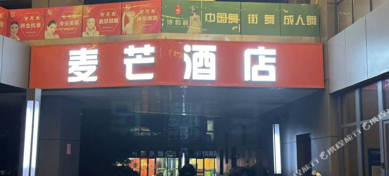 麦芒酒店(长沙德思勤广场省政府清风地铁站店)图片