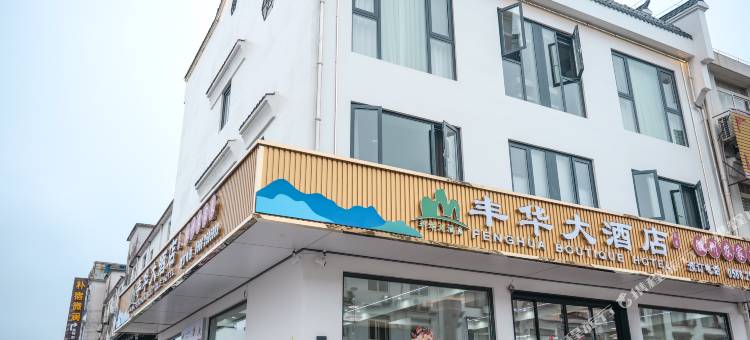 九华山丰华大酒店(柯村换乘中心店)图片