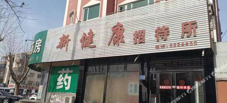 新健康招待所(中央路店)图片