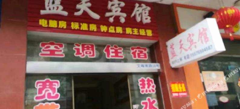 衡东蓝天宾馆(衡山站店)图片