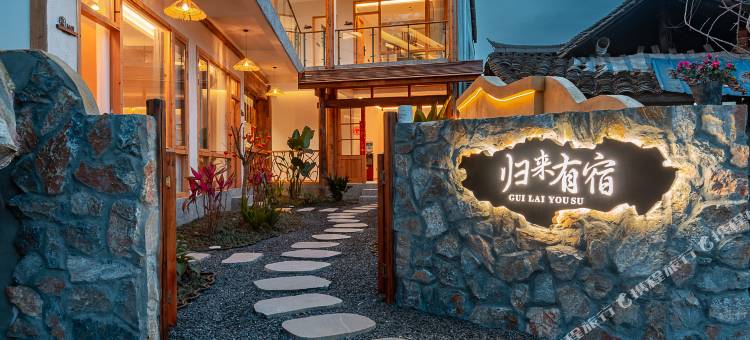归来有宿(平乐古镇川西竹海店)图片