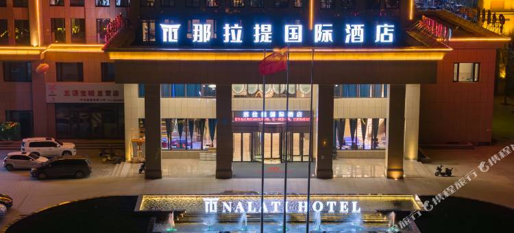 新源那拉提国际酒店(县人民政府店)图片