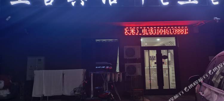 延吉至善宾馆(恐龙王国朝鲜民俗园店)图片