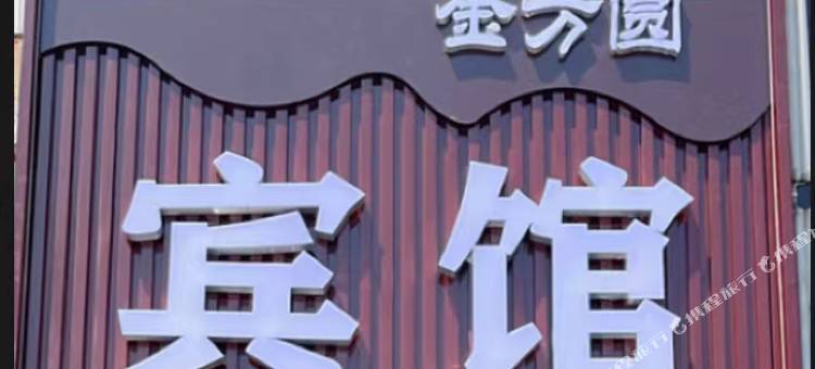 金方圆宾馆图片