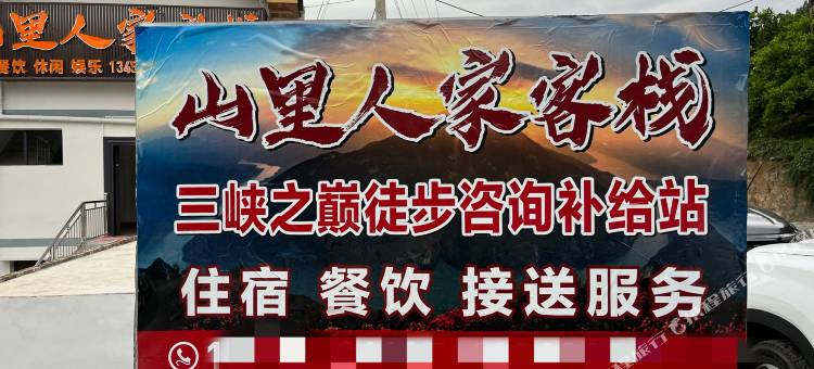山里人家客栈(拗口观景点店)图片