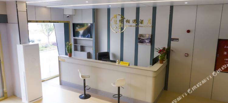 从江相遇酒店图片