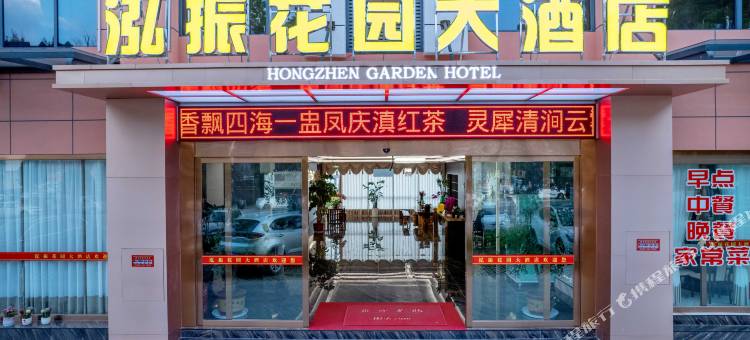 泓振花园大酒店图片