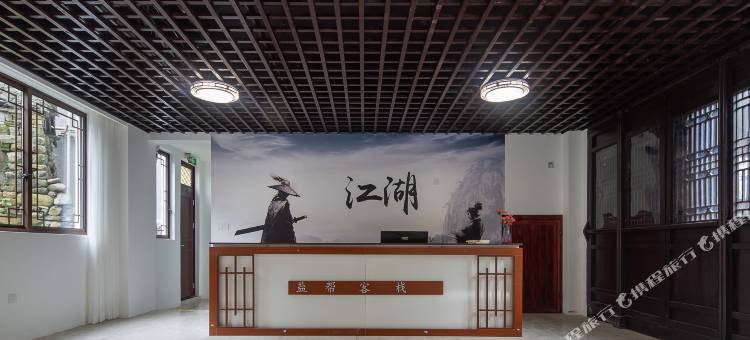 盐帮客栈图片