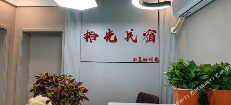 拾光民宿图片