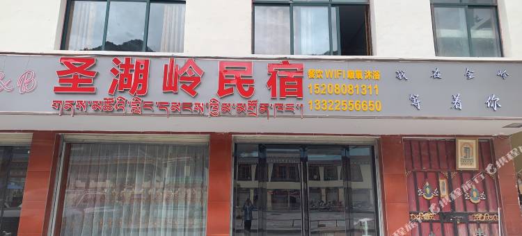 圣湖岭民宿图片