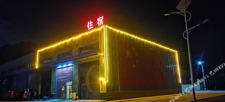千里汀泊驿站(多玛乡店)图片
