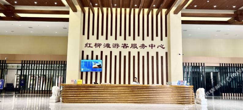 红柳滩酒店图片