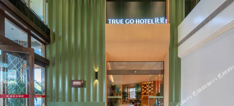 秋果酒店(咸宁火车站高铁北站店)图片