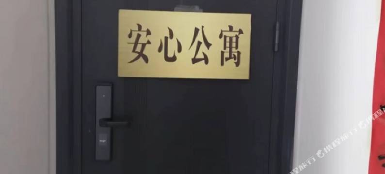 交城安心公寓图片