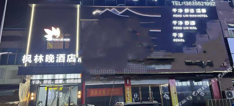 枫林晚精品酒店图片