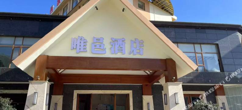 沧源唯邑酒店图片
