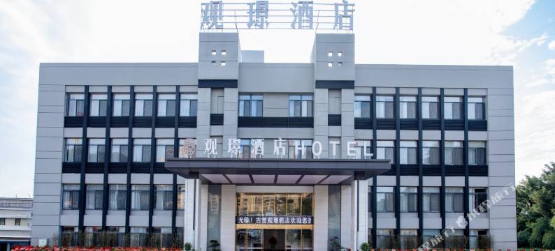 观璟酒店(古雷新港城店)图片