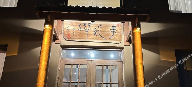 陵川花溪泮民宿图片