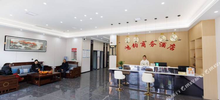 鸿钧商务酒店图片